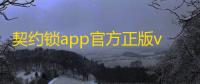 契约锁app官方正版v3.1.0 人气热度：31℃