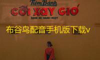 布谷鸟配音手机版下载v2.0.0.0 安卓版 人气热度：25℃
